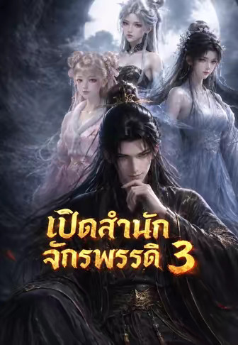 เปิดสำนักจักรพรรดิ 3