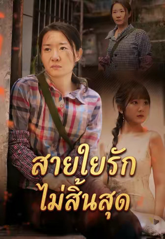 สายใยรักไม่สิ้นสุด