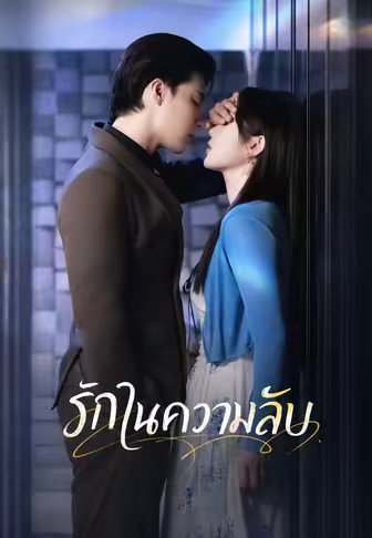 รักในความลับ