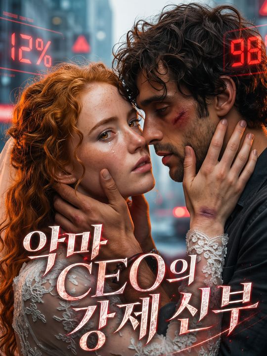 악마 CEO의 강제 신부