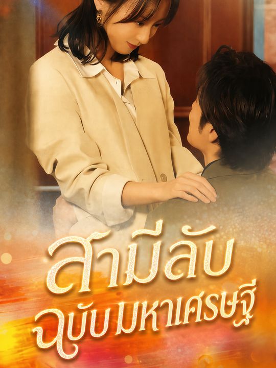 สามีลับฉบับมหาเศรษฐี