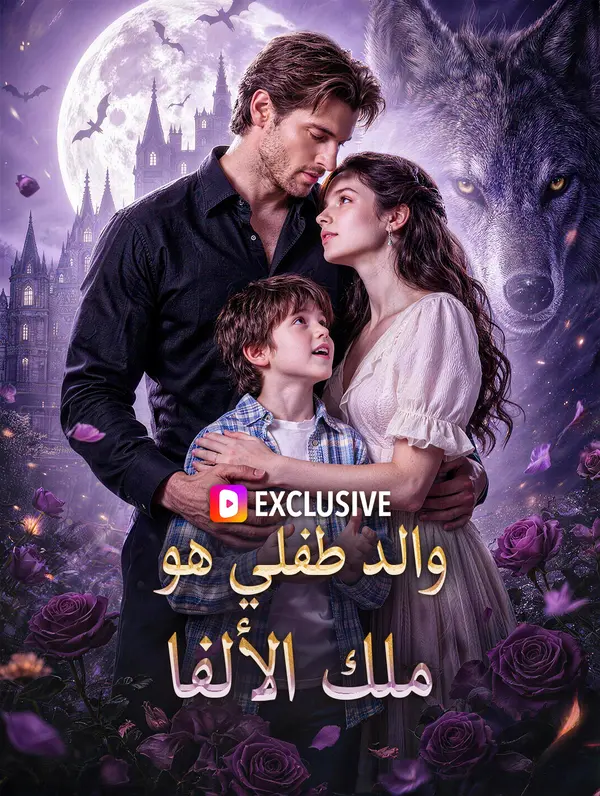 والد طفلي هو ملك الألفا