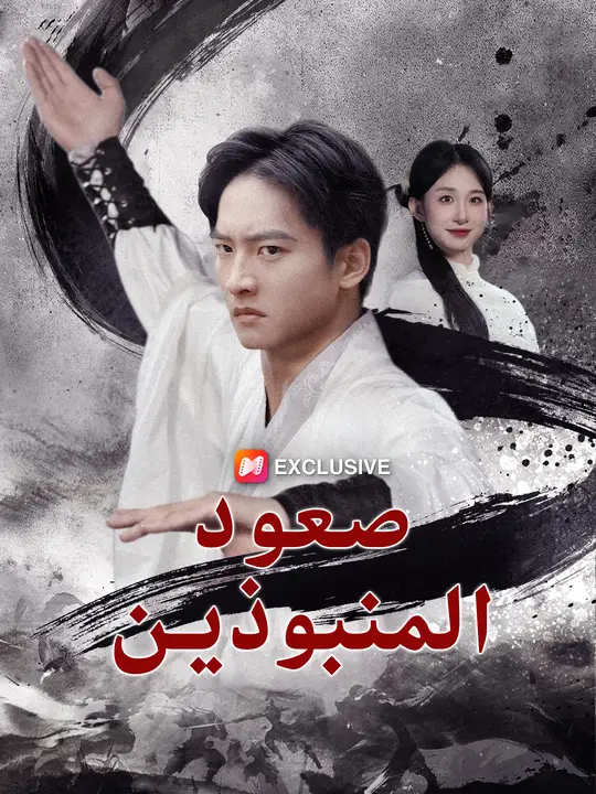 صعود المنبوذين