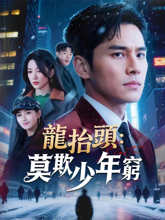 龍抬頭：莫欺少年窮