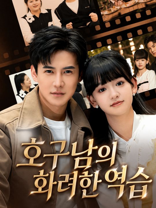 호구남의 화려한 역습