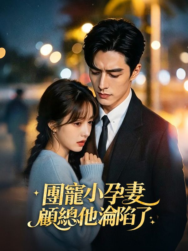 團寵小孕妻，顧總他淪陷了