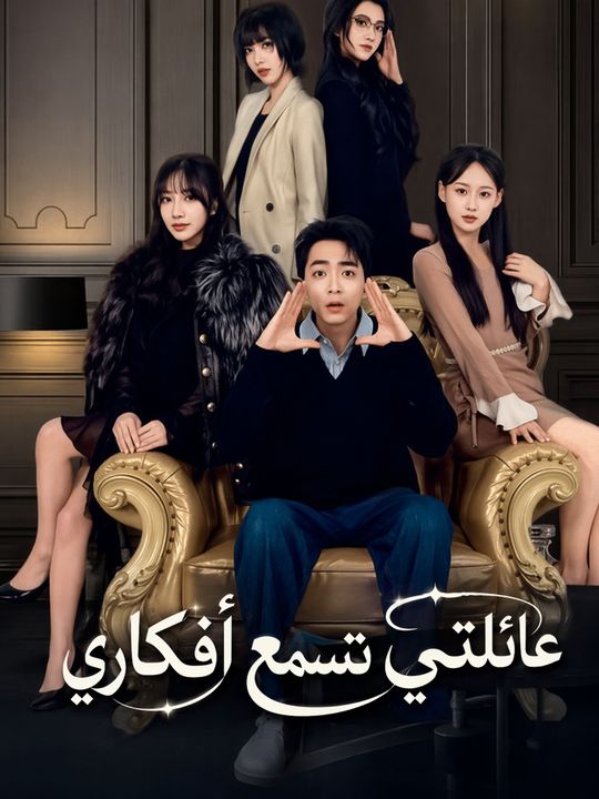 عائلتي تسمع أفكاري