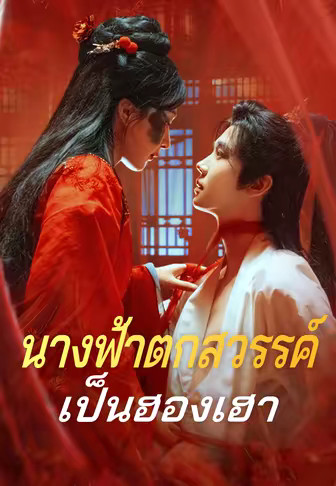 (พากย์)นางฟ้าตกสวรรค์เป็นฮองเฮา