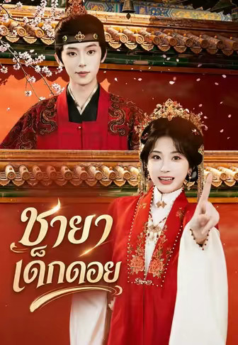 ชายาเด็กดอย