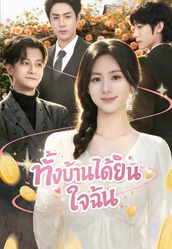 ทั้งบ้านได้ยินใจฉัน