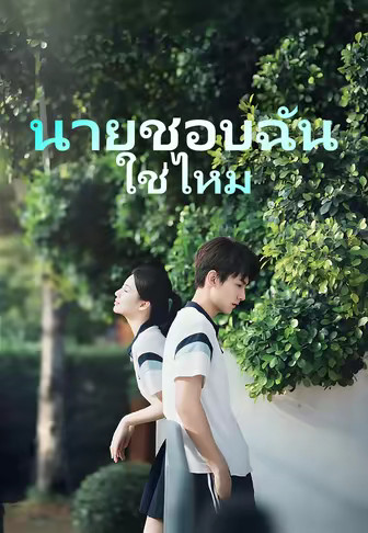 นายชอบฉันใช่ไหม