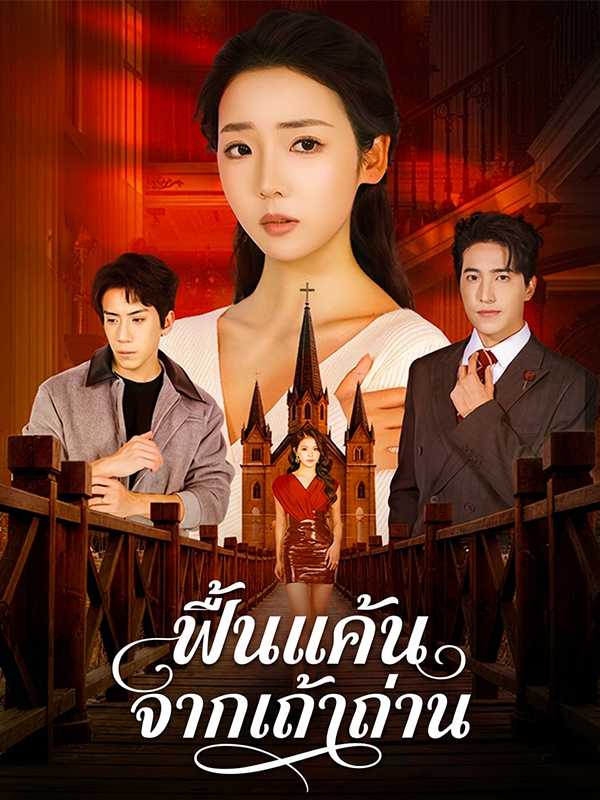 ฟื้นแค้นจากเถ้าถ่าน