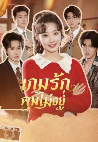 เกมรักคุมไม่อยู่