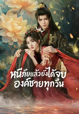 หนีภัยแล้วยังได้จูบองค์ชายทุกวัน