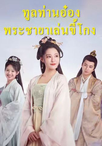 ทูลท่านอ๋อง พระชายาเล่นขี้โกง