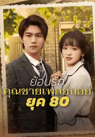 ย้อนรักคุณชาย เพลย์บอยยุค 80
