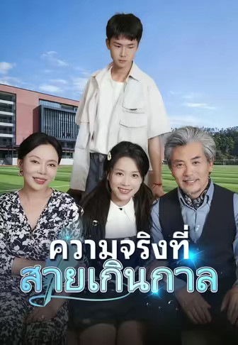 ความจริงที่สายเกินกาล