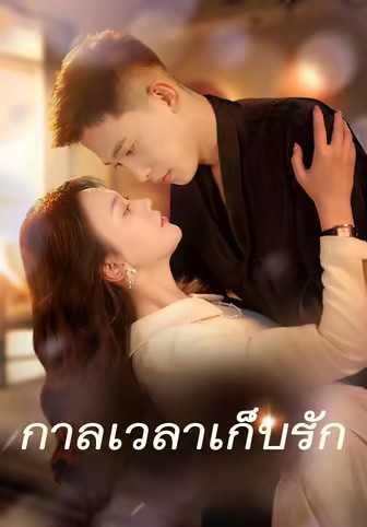 กาลเวลาเก็บรัก