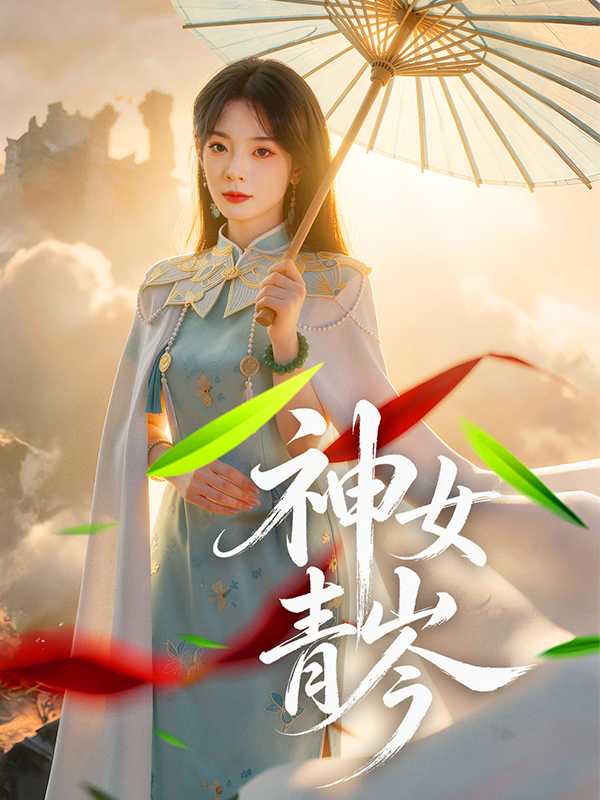 神女青岑