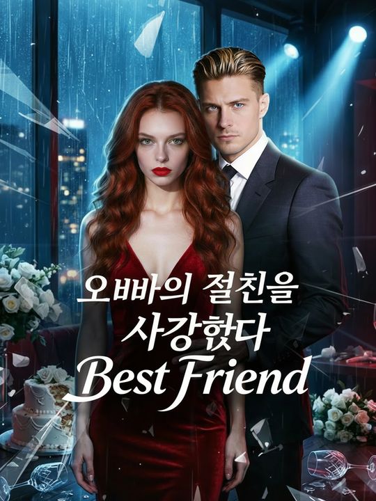 오빠의 절친을 사랑했다