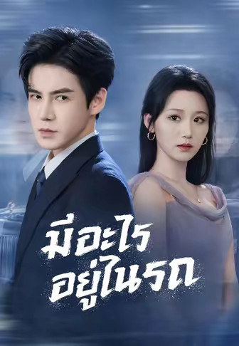 มีอะไรอยู่ในรถ