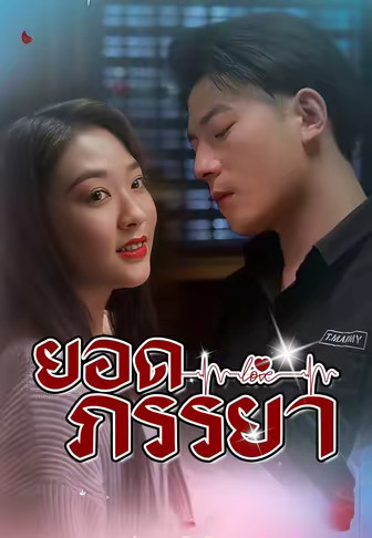 ยอดภรรยา