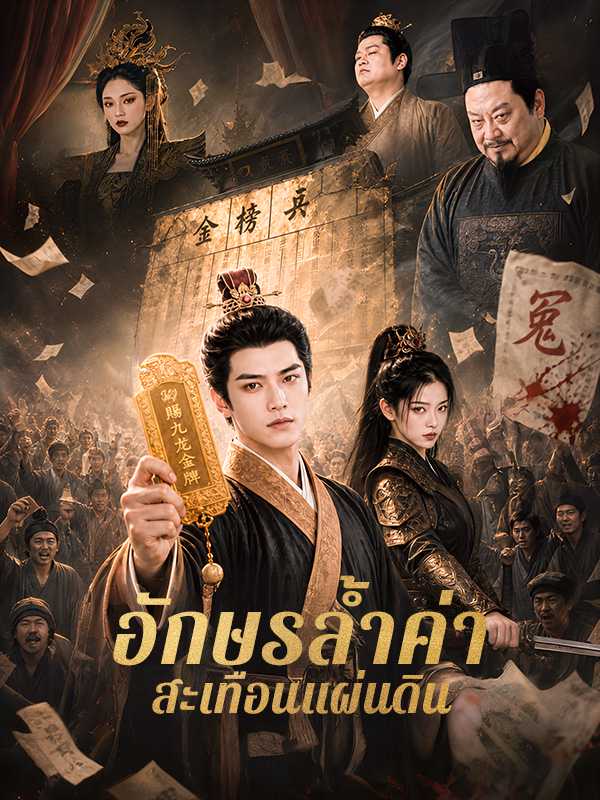 อักษรล้ำค่า สะเทือนแผ่นดิน