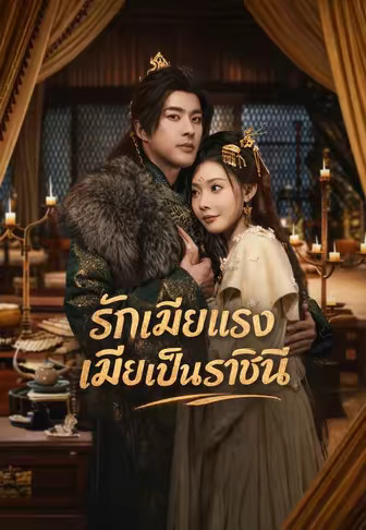 รักเมียแรง เมียเป็นราชินี