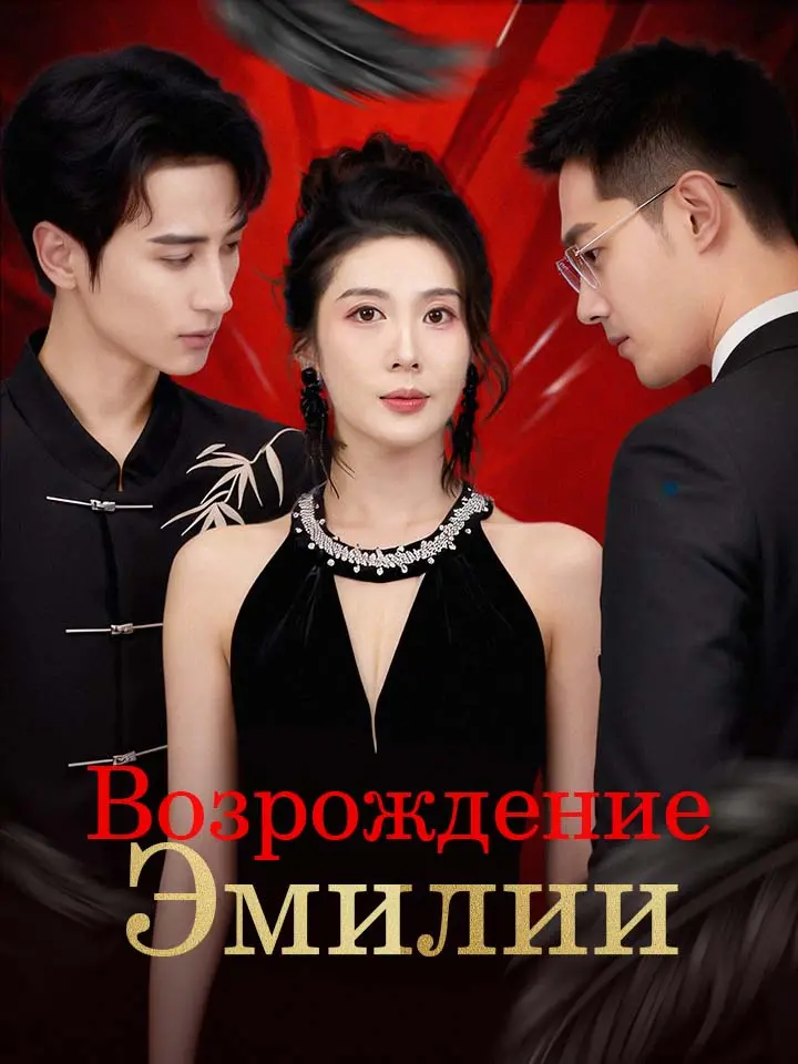 Возрождение Эмилии