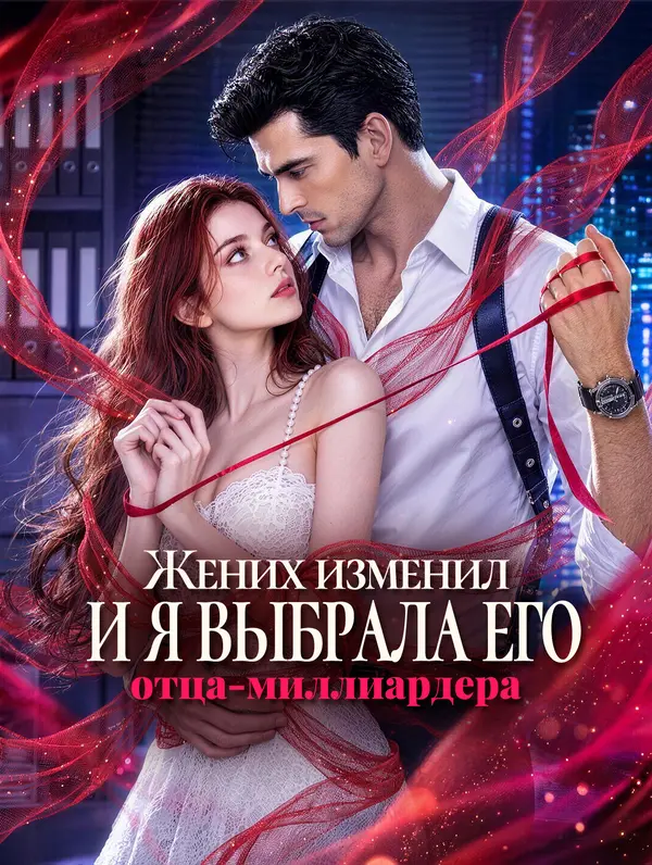 Жених изменил, и я выбрала его отца-миллиардера