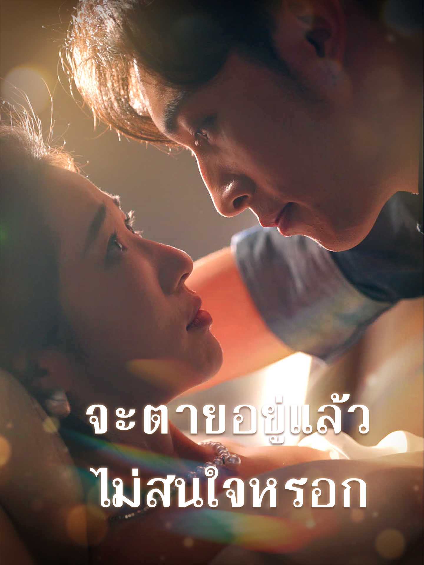 (พากย์ไทย)จะตายอยู่แล้ว ไม่สนใจหรอก