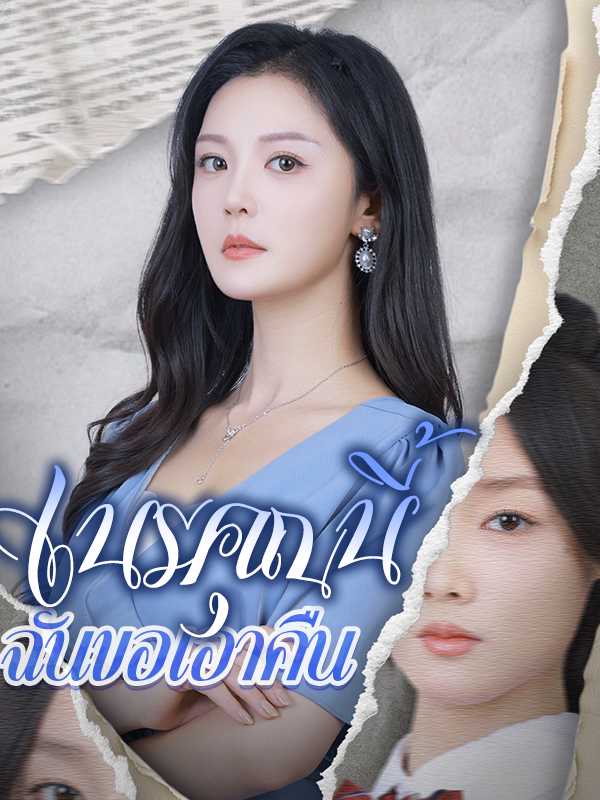 เนรคุณนี้ฉันขอเอาคืน