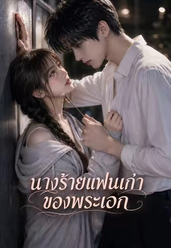 นางร้ายแฟนเก่าของพระเอก
