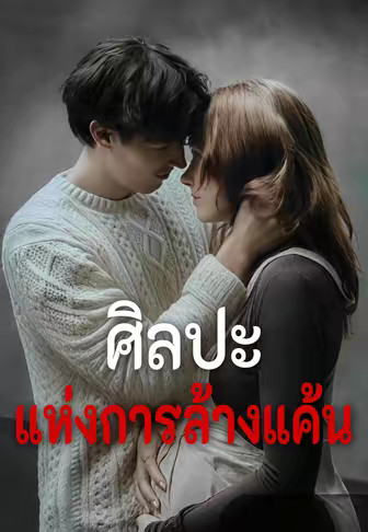 ศิลปะแห่งการล้างแค้น