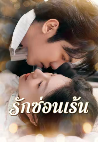 (พากย์)รักซ่อนเร้น
