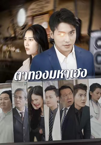 ตาทองมหาเฮง