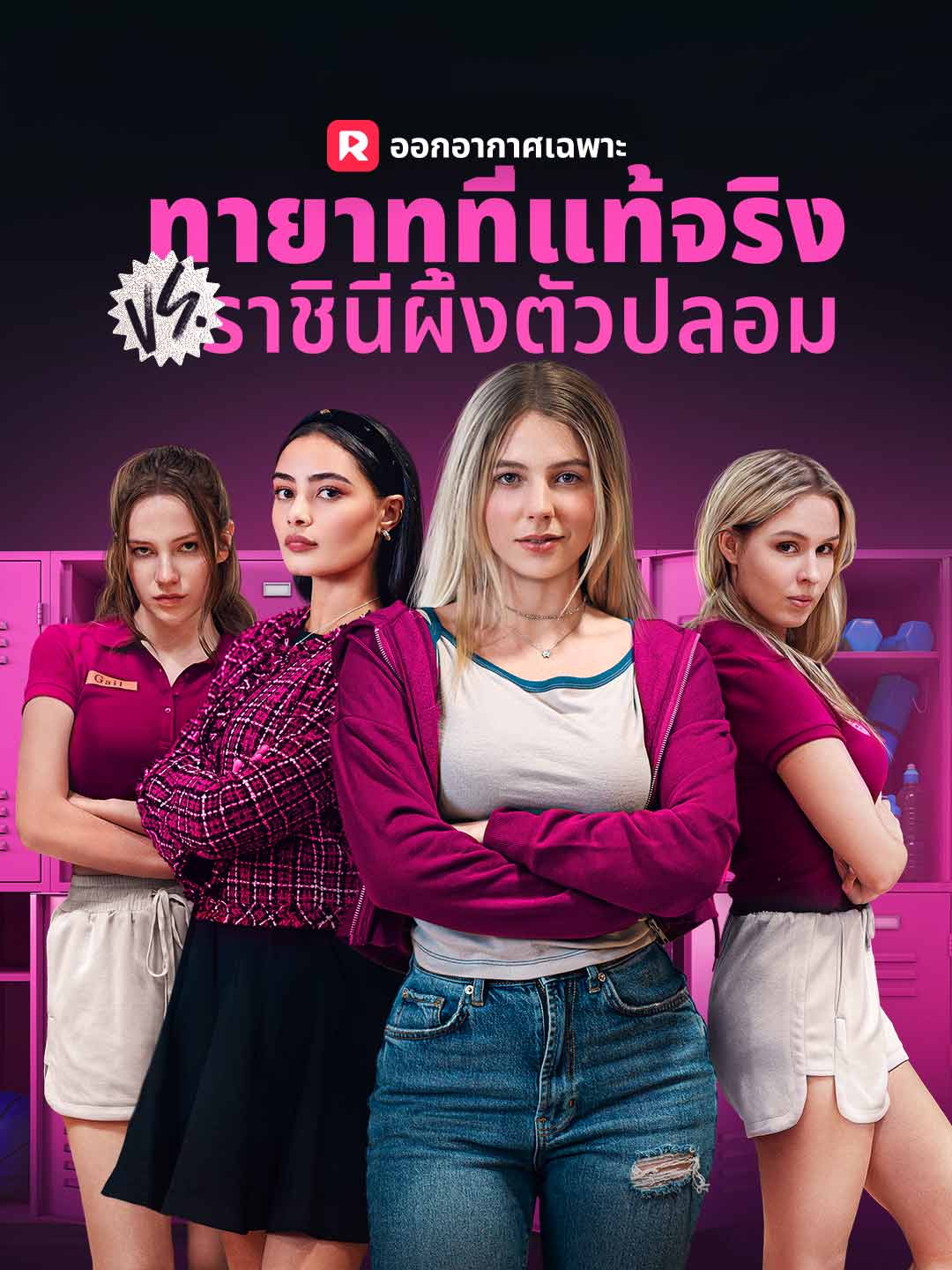 (Dubbing) ทายาทที่แท้จริง VS ราชินีผึ้งตัวปลอม