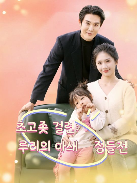 번개처럼 시작된 결혼