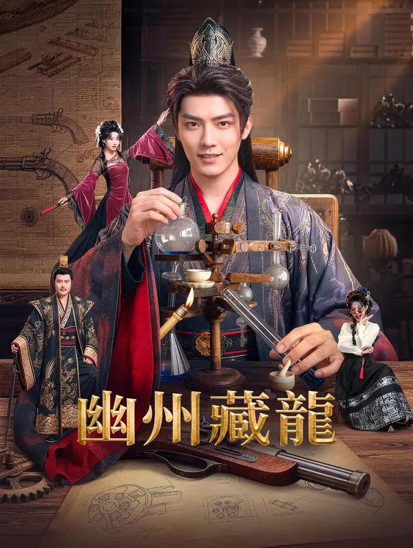 幽州藏龍