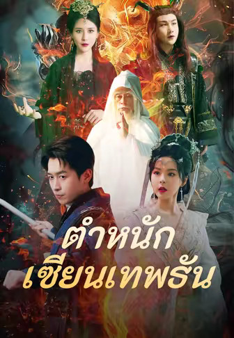(พากย์)ตำหนักเซียนเทพธัน