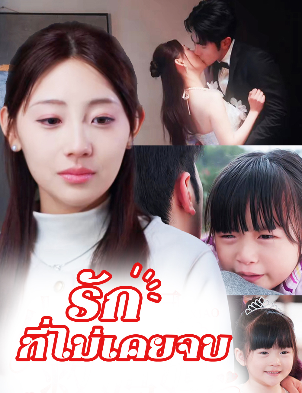 รักที่ไม่เคยจบ