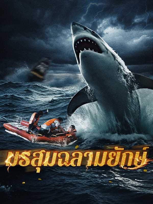 มรสุมฉลามยักษ์