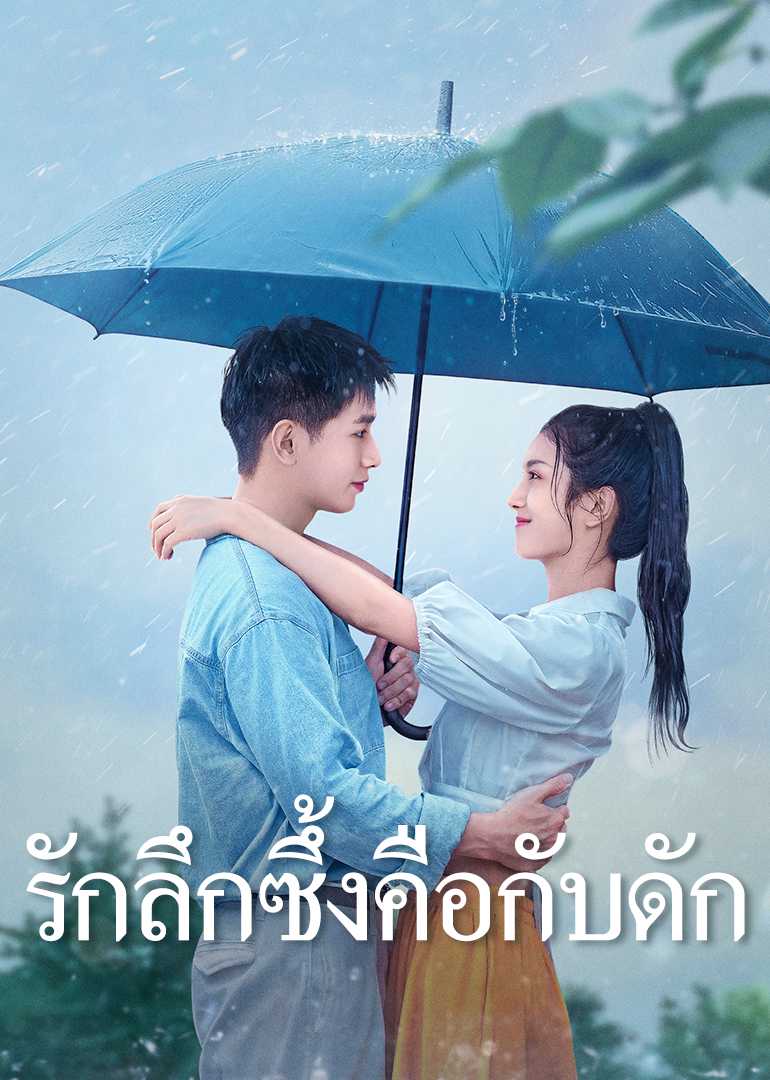 (พากย์ไทย)รักลึกซึ้งคือกับดัก