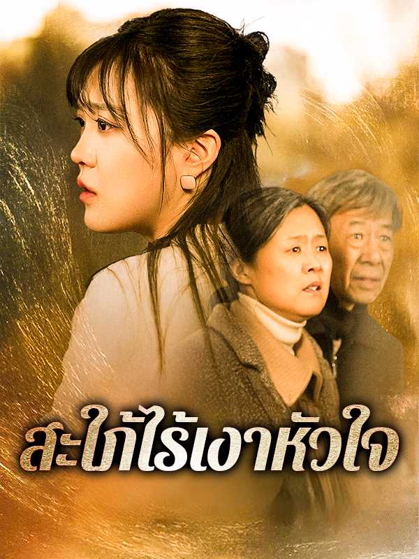 สะใภ้ไร้เงาหัวใจ