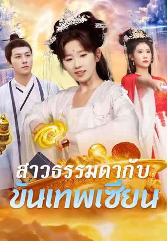 สาวธรรมดากับขันเทพเซียน