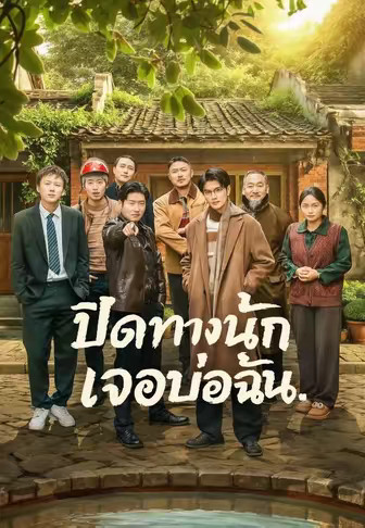 (พากย์)ปิดทางนัก เจอบ่อฉัน