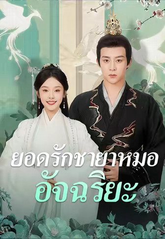ยอดรักชายาหมออัจฉริยะ