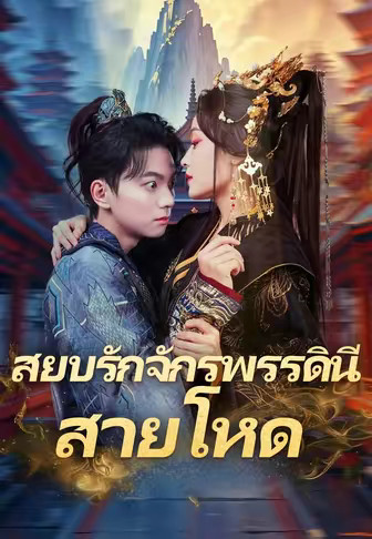 สยบรักจักรพรรดินีสายโหด