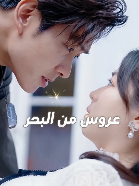 عروس من البحر