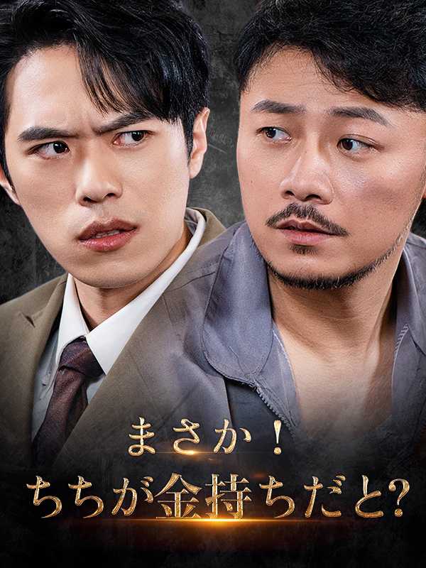 [日本語吹替版]まさか！ちちが金持ちだと？